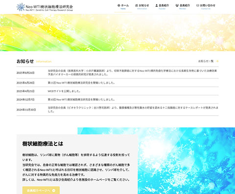 Neo-WT1樹状細胞療法研究会